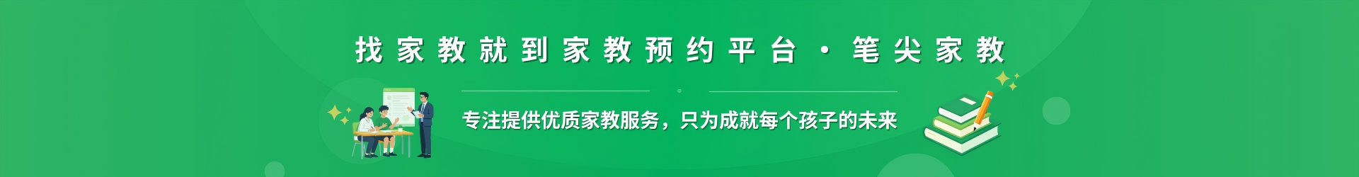 找家教就到家教预约平台·笔尖舟山家教 - 专注提供优质家教服务，只为成就每个孩子的未来